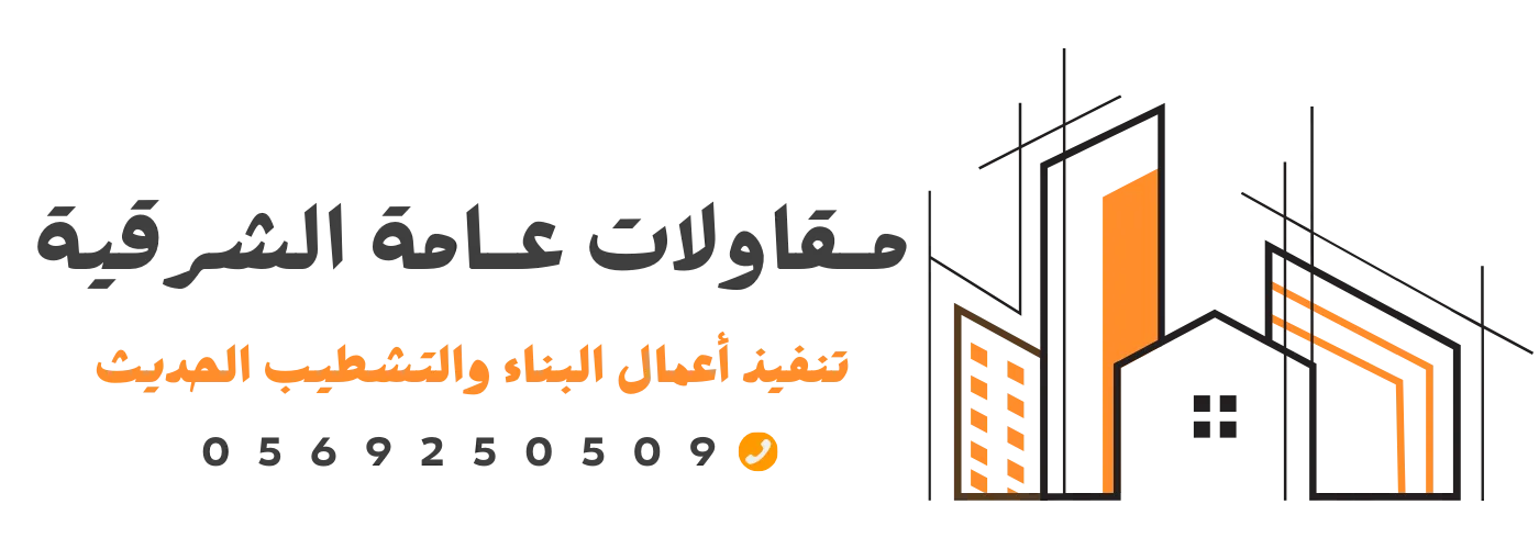 مقاولات عامة الشرقية
